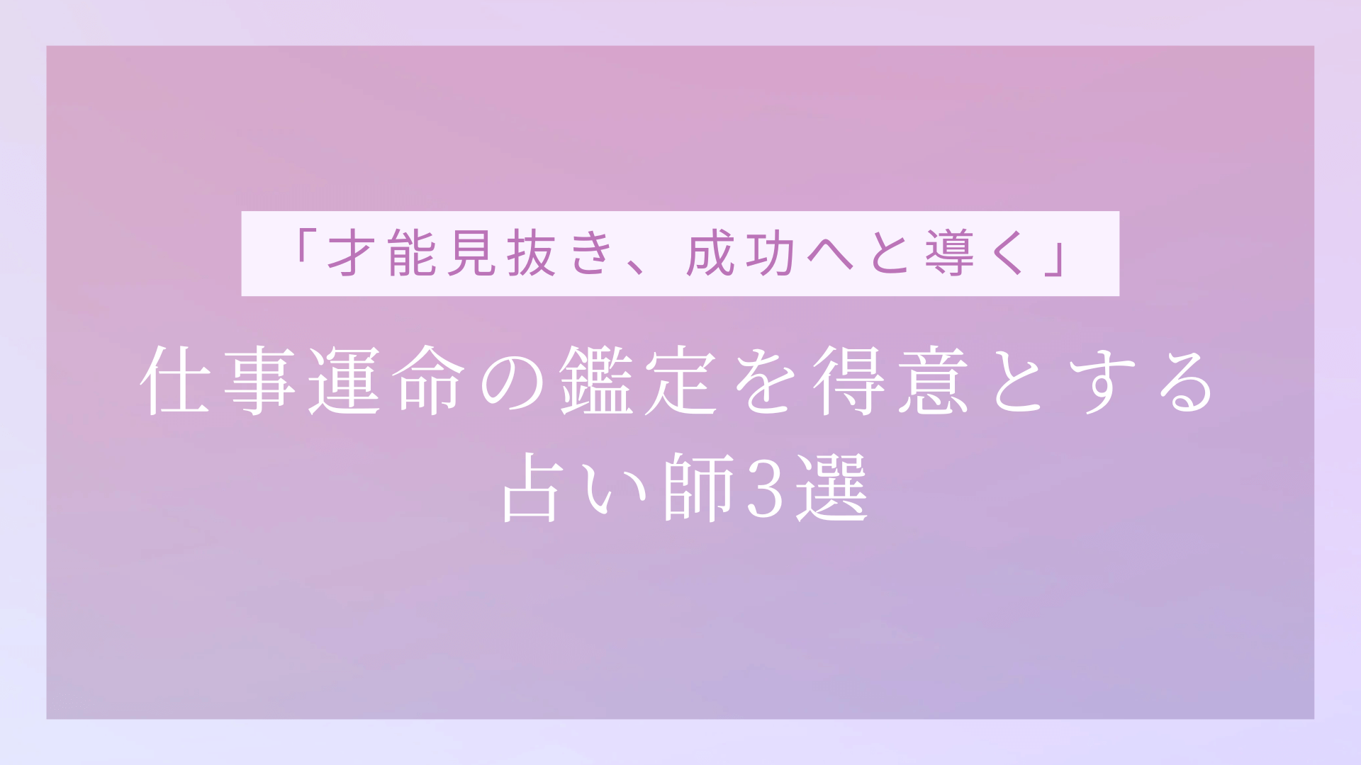 仕事運命の鑑定を得意とする 占い師3選